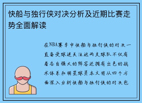 快船与独行侠对决分析及近期比赛走势全面解读