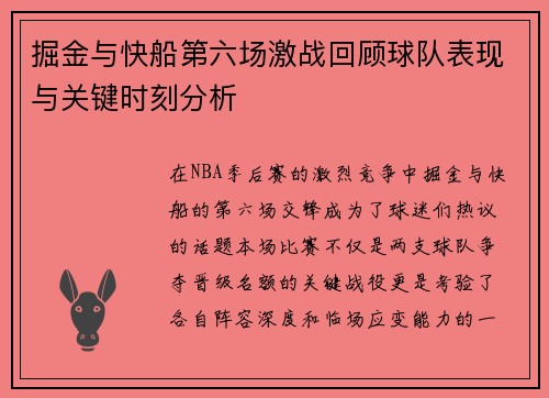 掘金与快船第六场激战回顾球队表现与关键时刻分析