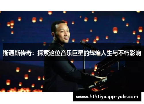 斯通斯传奇：探索这位音乐巨星的辉煌人生与不朽影响